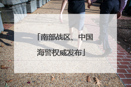 南部战区、中国海警权威发布